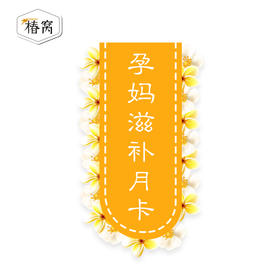 鲜炖燕窝全能孕妈套餐
