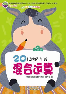 16开 易趣描红 20以内加减混合运算   北京少年儿童出版社