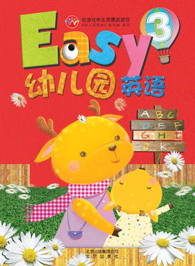 Easy幼儿园英语3    北京出版社