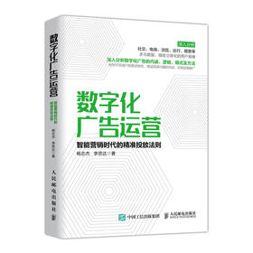 数字化广告运营 智能营销时代的精准投放法则