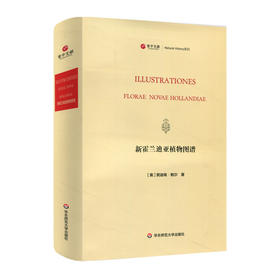 寰宇文献 新霍兰迪亚植物图谱 英文原版影印 lustrationes Florae NovaeHolland