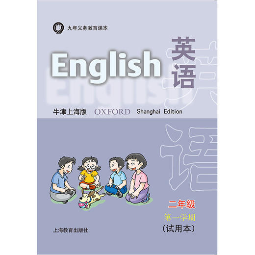 英语 课本（上海版）二年级第一学期（含练习部分） 商品图0