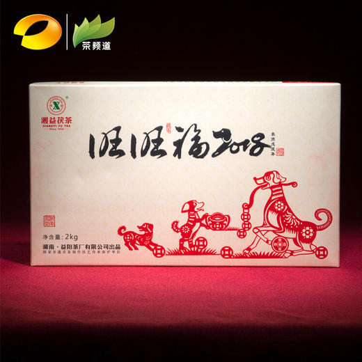 黑茶 湘益 生肖茶 2018年旺旺福 2kg
