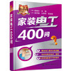 家装电工400问 商品缩略图0