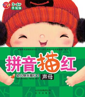 幼儿快乐描红 拼音描红（声母）  北京出版社