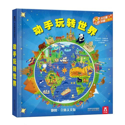 乐乐趣看世界2《环球旅行（改价版）V2.1》《世界名城之旅》《世界各地的人》《乐乐趣科普立体书 了不起的世界名人》《动手玩转世界》  适读年龄：3+  原价：487.2 商品图1