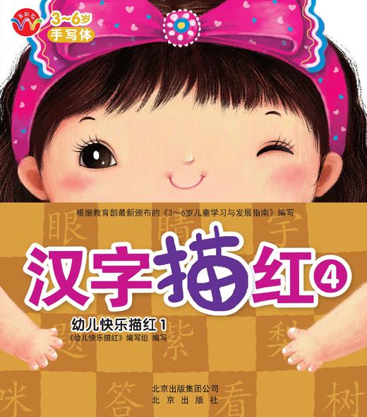 幼儿快乐描红 汉字描红4  北京出版社 商品图0