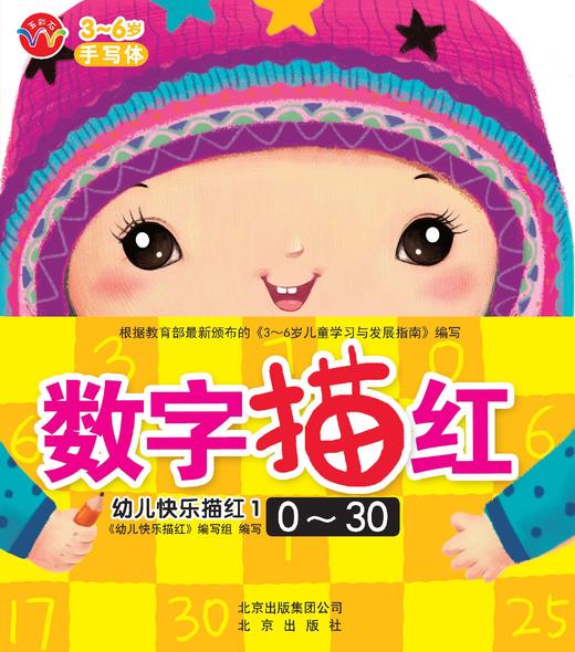 五彩石 幼儿快乐描红 数字描红0-30   北京出版社 商品图0