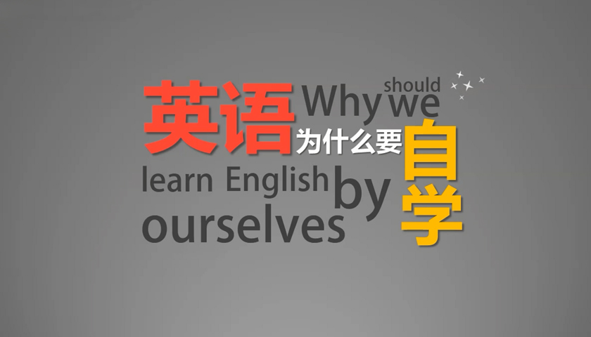 为什么英语要自学？