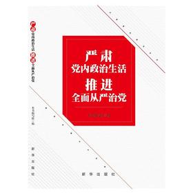 严肃党内政治生活 推进全面从严治党