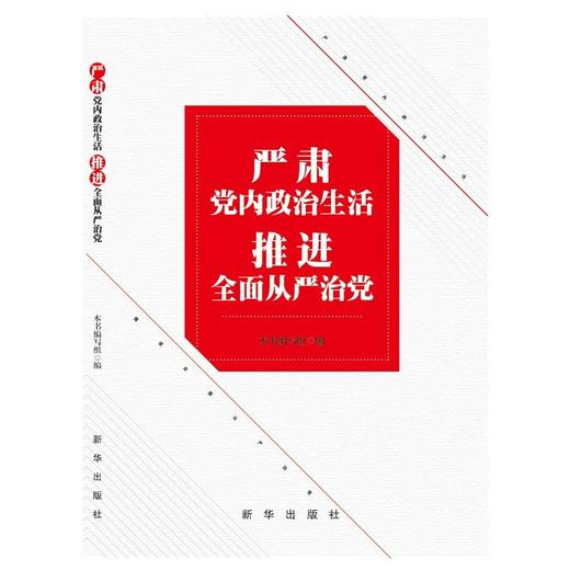 严肃党内政治生活 推进全面从严治党 商品图0