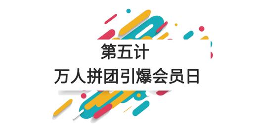 第五计：玩转万人拼团 商品图0