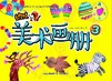 幼儿美术画册3       北京出版社 商品缩略图0