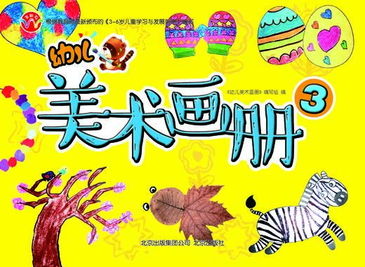 幼儿美术画册3北京出版社