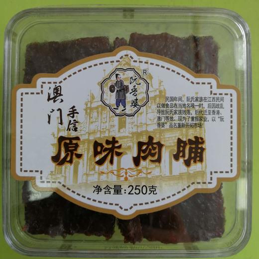 阮香婆澳门手信原味肉脯 250g 商品图0