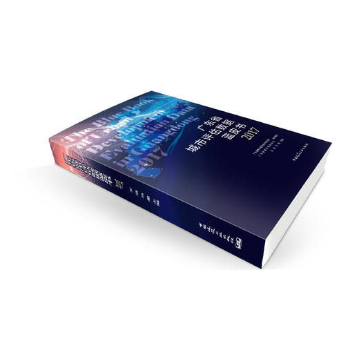 广东省城市评估数据蓝皮书2017 商品图1