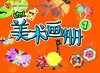 幼儿美术画册1       北京出版社 商品缩略图0