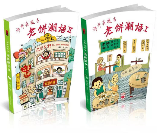 8.5折【老饼潮语Ⅰ、Ⅱ】套装共两册（书+CD） 粤语文化有声书 商品图0