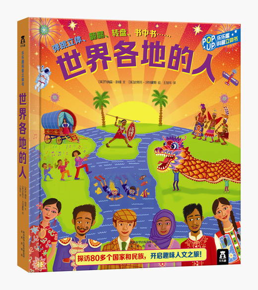 乐乐趣看世界2《环球旅行（改价版）V2.1》《世界名城之旅》《世界各地的人》《乐乐趣科普立体书 了不起的世界名人》《动手玩转世界》  适读年龄：3+  原价：487.2 商品图3