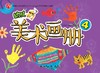 幼儿美术画册4       北京出版社 商品缩略图0