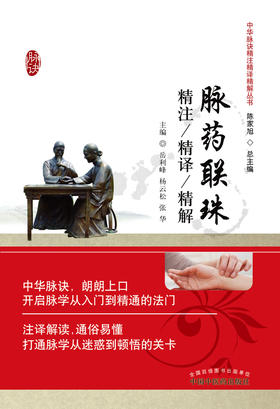 脉药联珠精注精译精解【岳利峰 杨云松 张华 】