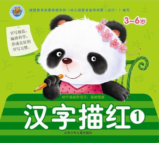 易学描红 汉字描红1  北京少年儿童出版社 商品图0