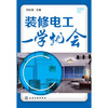 装修电工一学就会 商品缩略图0