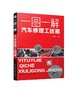 一图一解·汽车修理工技能 商品缩略图0