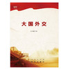 大国外交 商品缩略图0