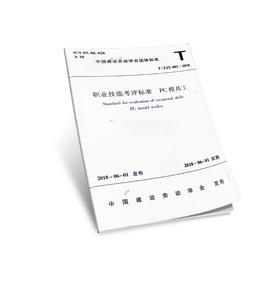 职业技能考核标准 PC模具工