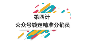 第四计：公众号锁定精准分销员