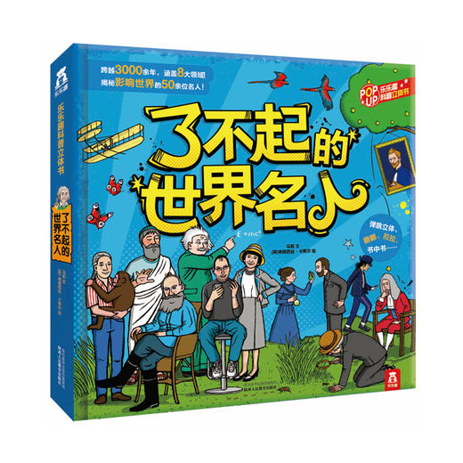 乐乐趣看世界2《环球旅行（改价版）V2.1》《世界名城之旅》《世界各地的人》《乐乐趣科普立体书 了不起的世界名人》《动手玩转世界》  适读年龄：3+  原价：487.2 商品图2