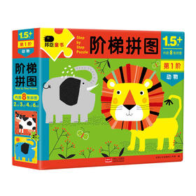 邦臣小红花·阶梯拼图·第1阶·动物（1.5+）