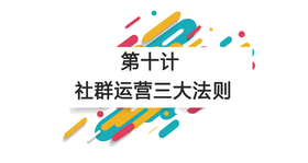 第十计：社群运营三大法则