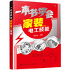 一本书学会家装电工技能 商品缩略图0