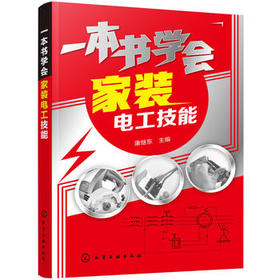 一本书学会家装电工技能
