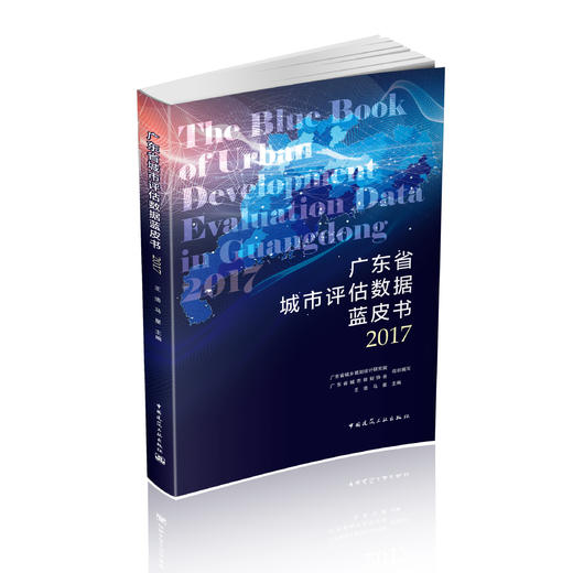 广东省城市评估数据蓝皮书2017 商品图0