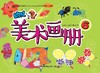 幼儿美术画册6       北京出版社 商品缩略图0