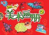 幼儿美术画册2       北京出版社 商品缩略图0