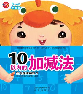 幼儿快乐描红 10以内的加减法  北京出版社