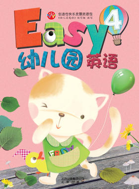 Easy幼儿园英语4    北京出版社