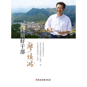 新时期好干部—廖俊波