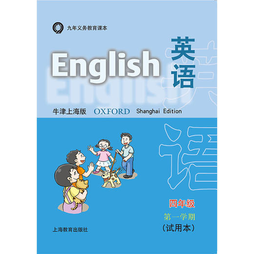 英语 课本（上海版）四年级第一学期（含练习部分） 商品图0