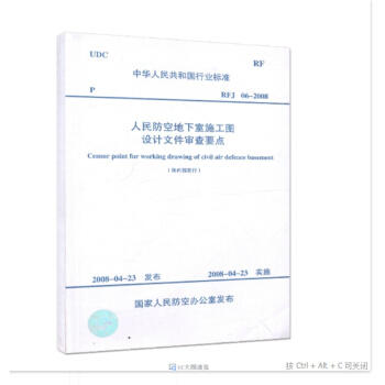 人民防空地下室施工图设计文件审查要点 商品图0