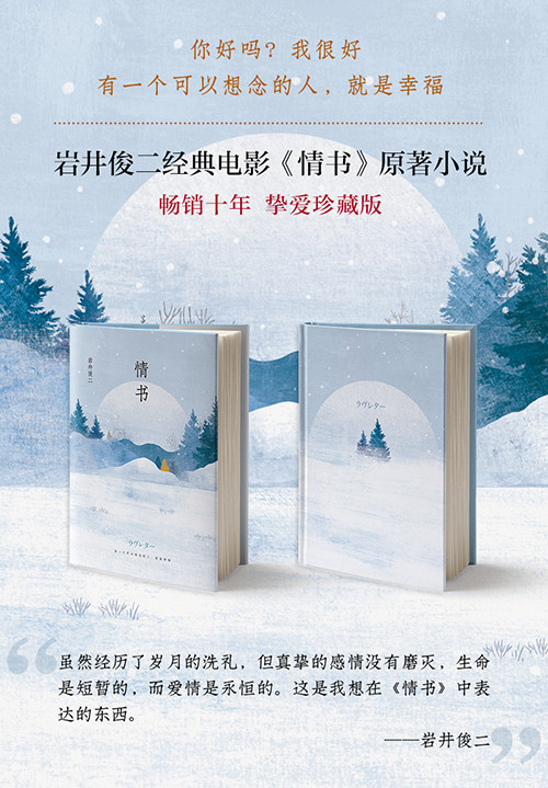 情书日岩井俊二著穆晓芳译
