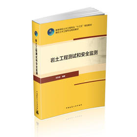 岩土工程测试和安 全监测