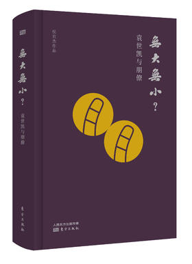 侯宜杰《无大无小？袁世凯与朋僚》、《项城袁氏》两部曲