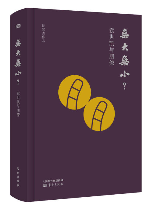 侯宜杰《无大无小？袁世凯与朋僚》、《项城袁氏》两部曲 商品图0