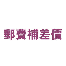 邮费补差价