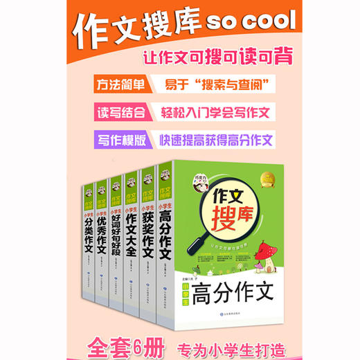 正版包邮 巧克力作文搜库 小学生作文书高分you xiu大全获奖分类好词好句好段 六大技法3-4-5-6年级三四五六满分同步精选辅导（6册） 商品图1